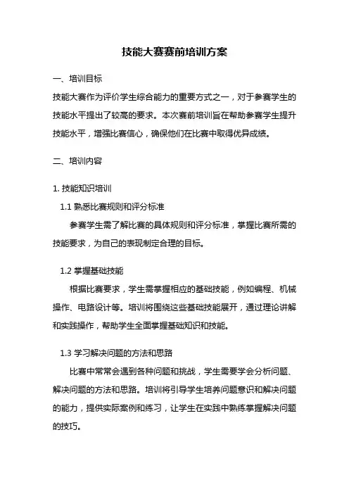技能大赛赛前培训方案