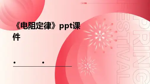 《电阻定律》课件