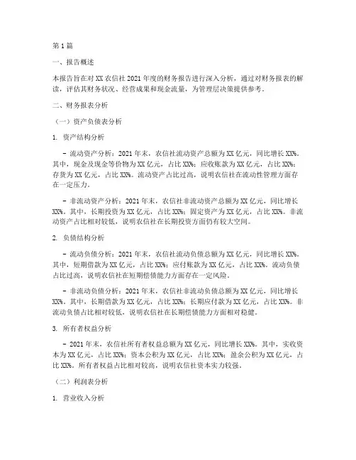 农信社财务报告分析(3篇)