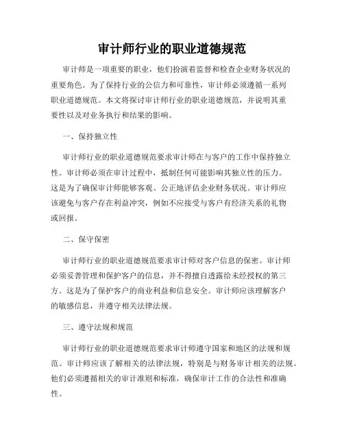 审计师行业的职业道德规范