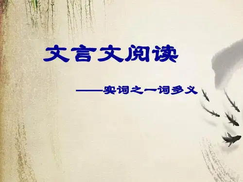 高考复习文言文阅读——实词之一词多义ppt
