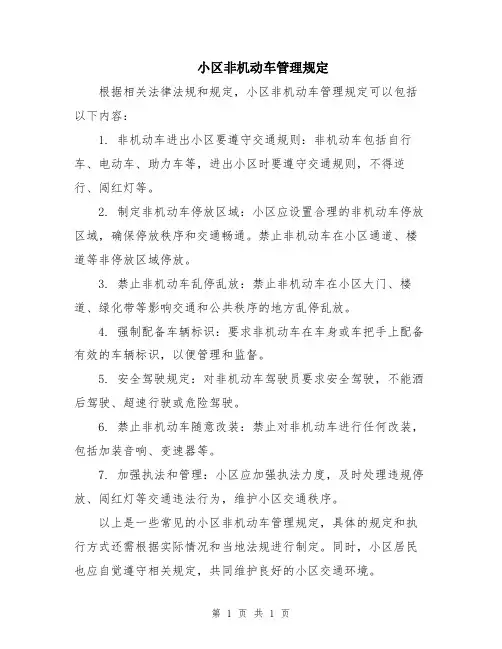 小区非机动车管理规定
