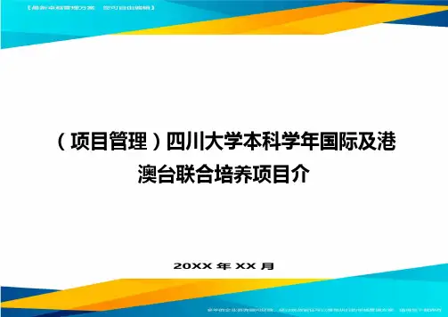 (项目管理)四川大学本科学年国际及港澳台联合培养项目介