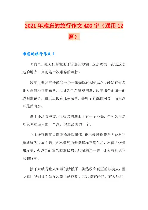 2021年难忘的旅行作文400字(通用12篇)