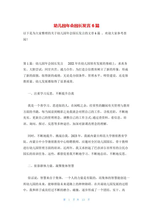 幼儿园年会园长发言6篇