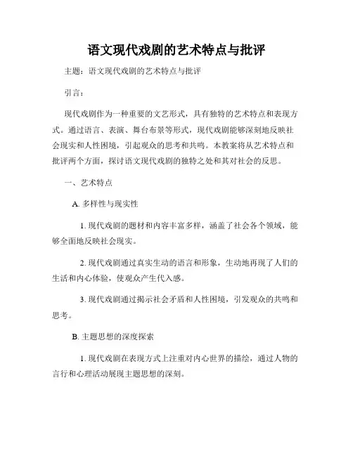 语文现代戏剧的艺术特点与批评