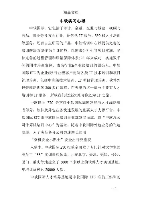 (完整版)中软实习心得