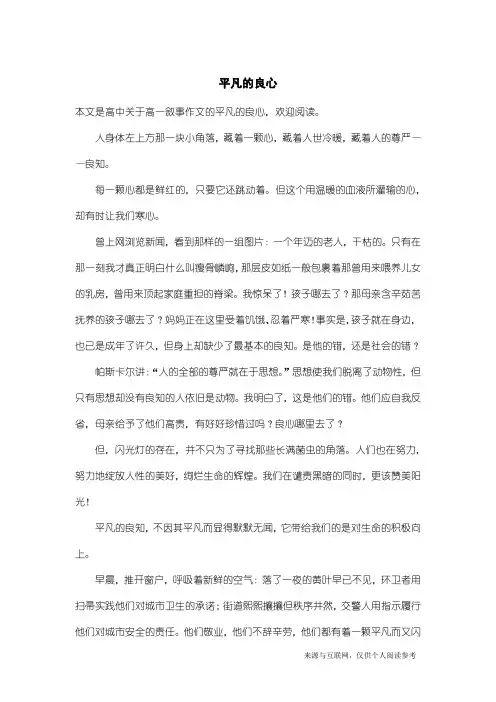 高一叙事作文：平凡的良心_1