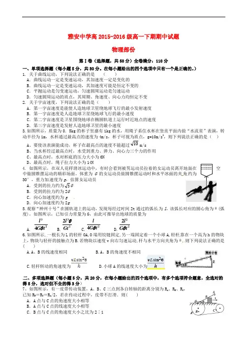四川省雅安中学2015-2016学年高一物理下学期期中试题