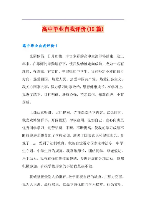 高中毕业自我评价(15篇)