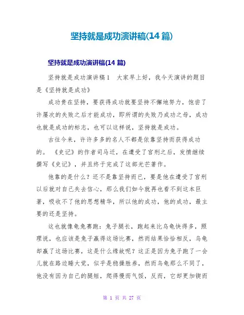 坚持就是胜利演讲稿(14篇)