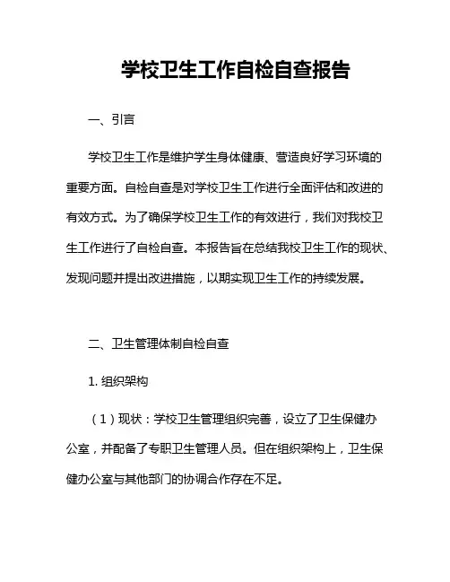 学校卫生工作自检自查报告二篇
