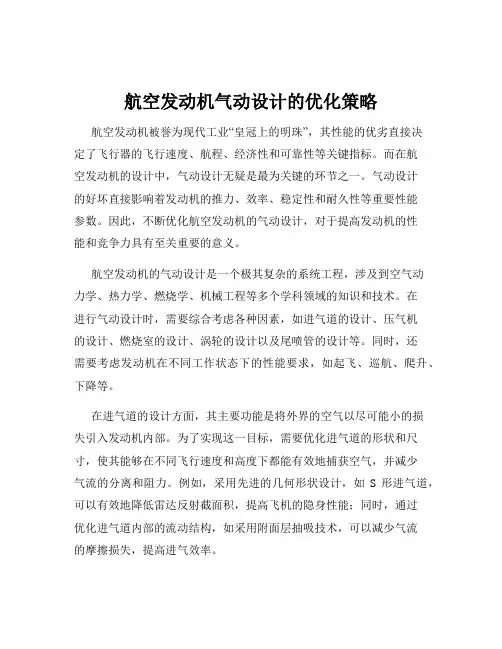 航空发动机气动设计的优化策略