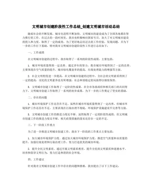 文明城市创建阶段性工作总结_创建文明城市活动总结