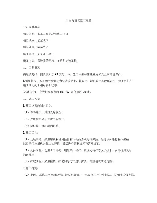 工程高边坡施工方案