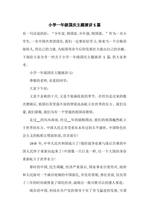 小学一年级国庆主题演讲5篇-最新范文