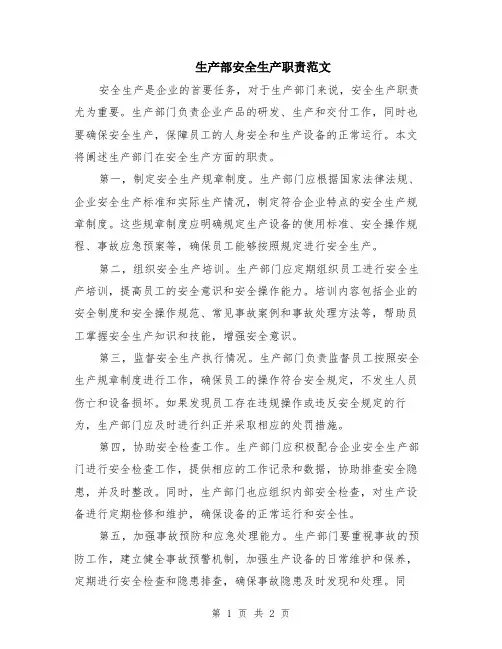 生产部安全生产职责范文