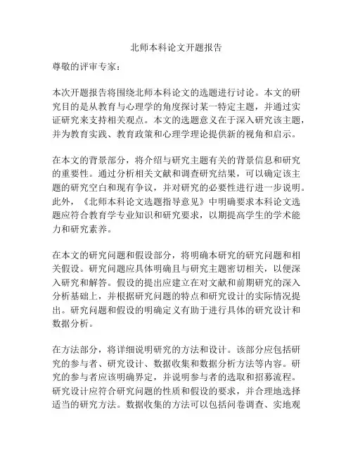 北师本科论文开题报告