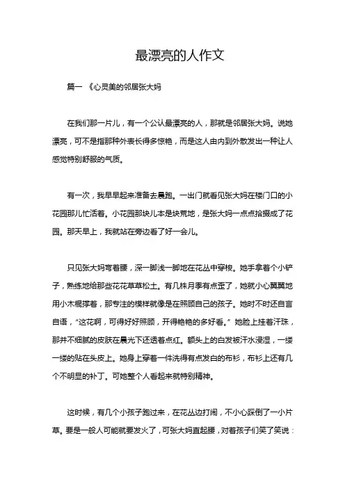 最漂亮的人作文