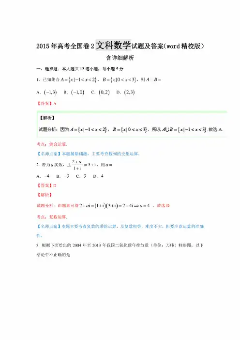 2015年高考全国卷2文科数学试题和答案解析