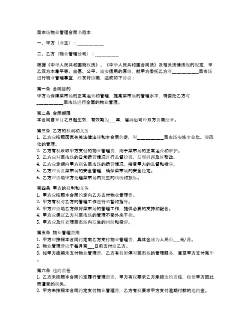 菜市场物业管理合同书范本