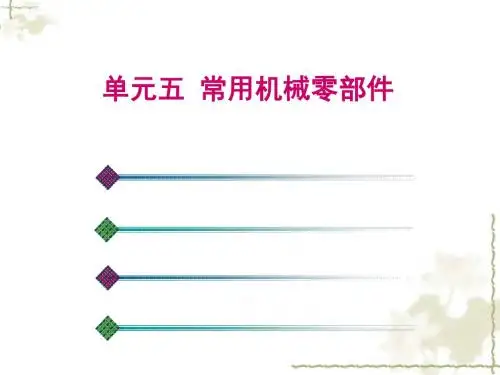 汽车机械基础单元五 常用机械零部件 共118页