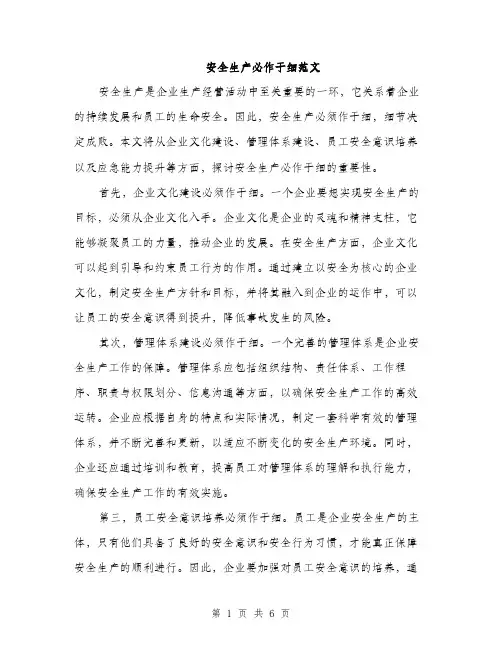 安全生产必作于细范文（三篇）