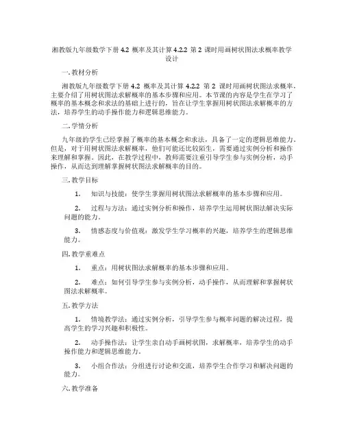 湘教版九年级数学下册4.2概率及其计算4.2.2第2课时用画树状图法求概率教学设计