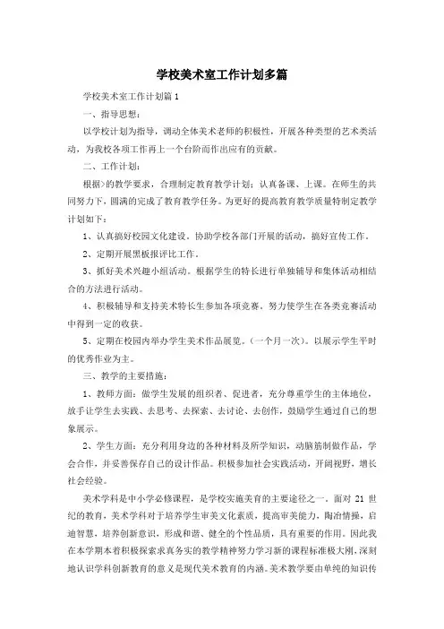 学校美术室工作计划多篇