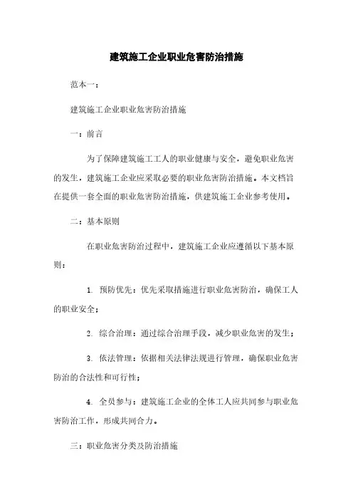 建筑施工企业职业危害防治措施