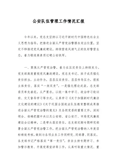 公安队伍管理工作情况汇报