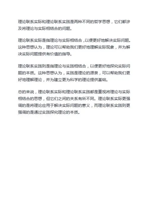 理论联系实际和理论联系实践的哲学比较