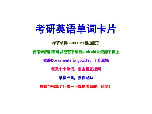 考研英语单词卡片(1)(11000)精品PPT课件