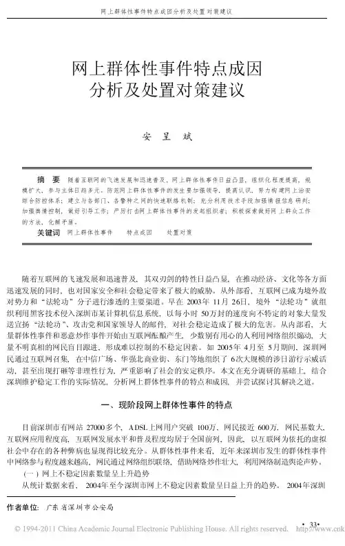 网上群体性事件特点成因分析及处置对策建议_安呈斌