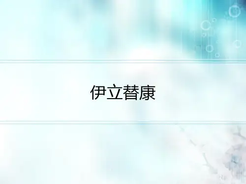 伊立替康