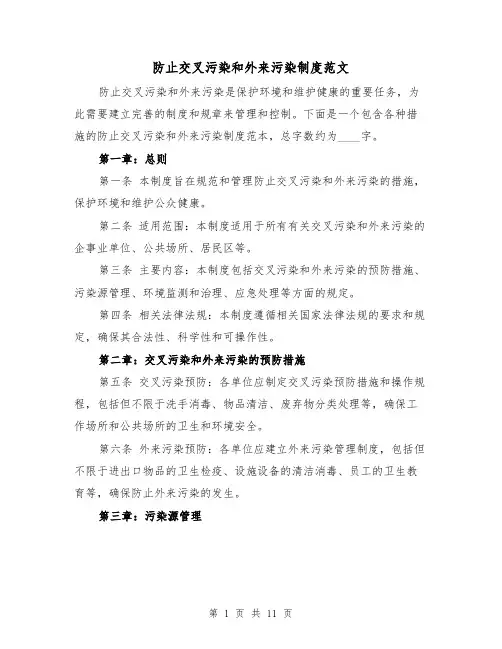防止交叉污染和外来污染制度范文(4篇)