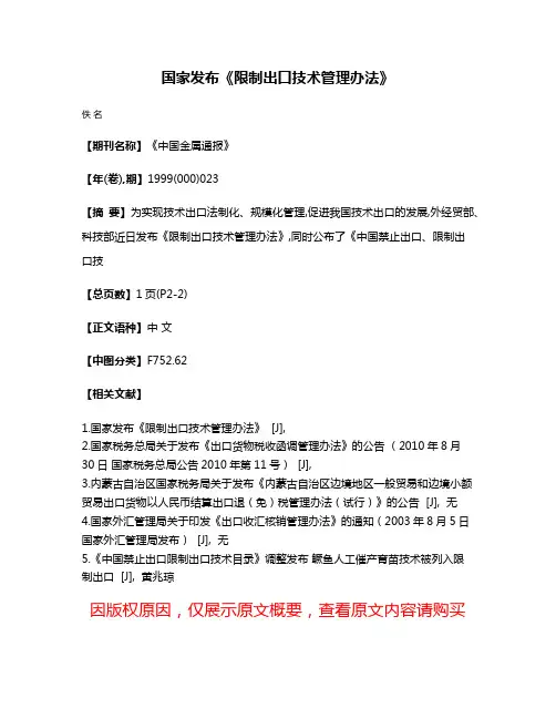 国家发布《限制出口技术管理办法》