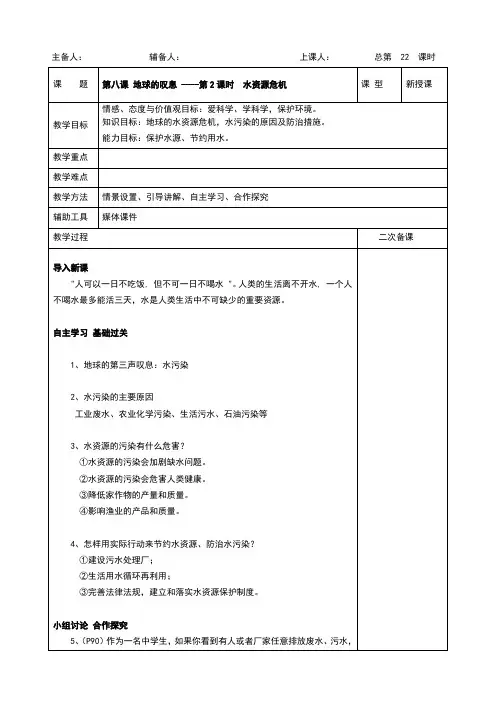 人民版《道德与法治》九年级上册8.2《水资源危机》教学案