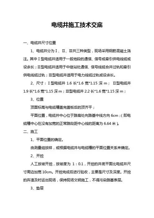 电缆井施工技术交底