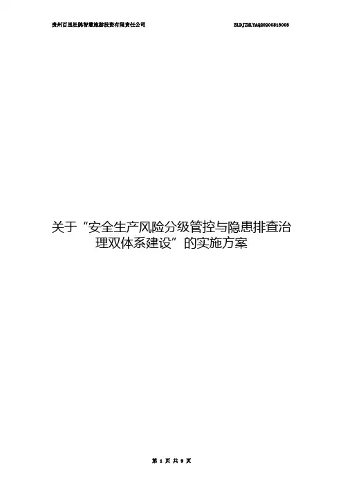 关于“安全生产风险分级管控与隐患排查治理双体系建设”的实施方案003