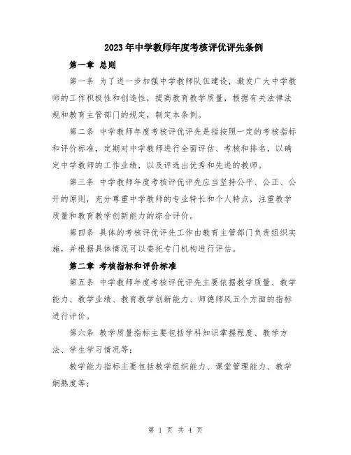2023年中学教师年度考核评优评先条例