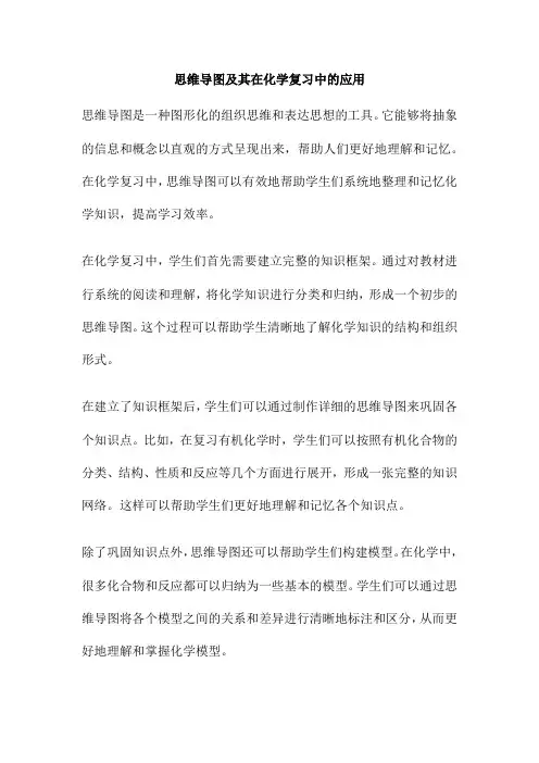思维导图及其在化学复习中的应用