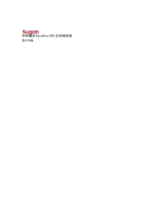 中科曙光ParaStor200-G10并行存储系统用户手册V1.0