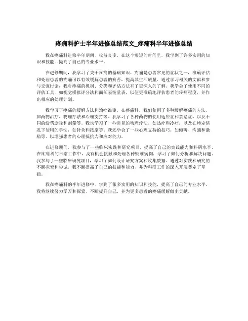 疼痛科护士半年进修总结范文_疼痛科半年进修总结