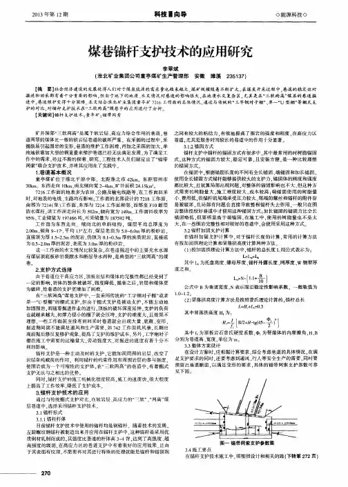 煤巷锚杆支护技术的应用研究