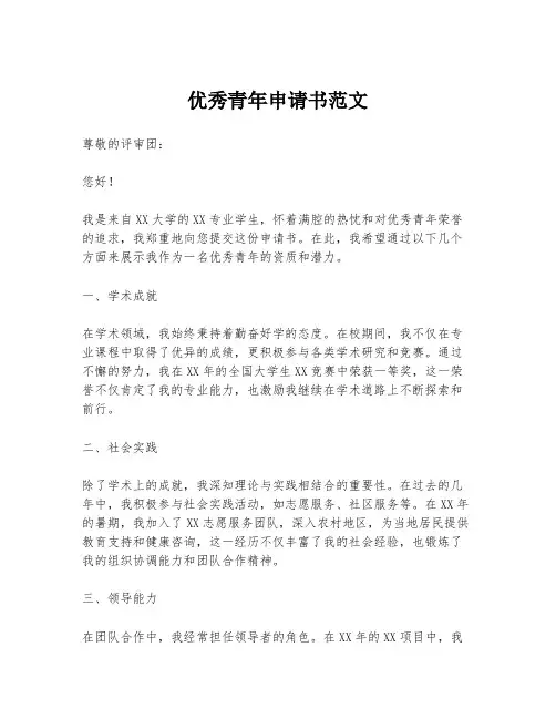 优秀青年申请书范文