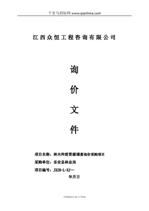 林业局林木种质资源调查询价采购项目采购招投标书范本