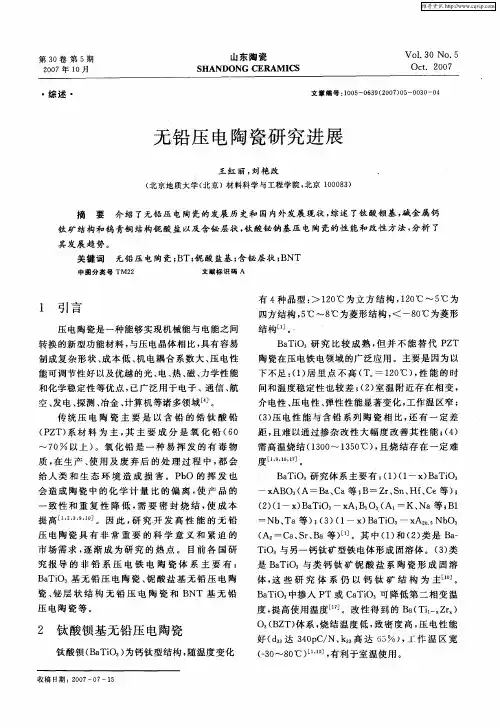 无铅压电陶瓷研究进展
