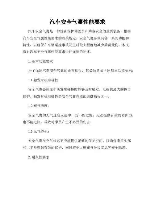 汽车安全气囊性能要求