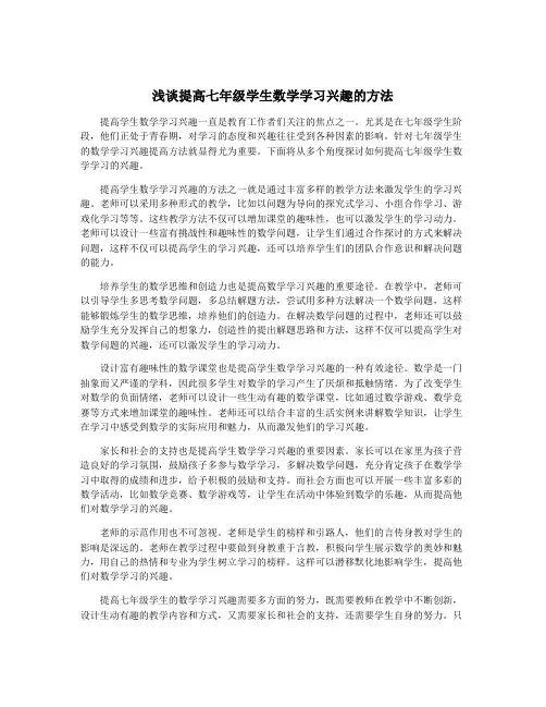 浅谈提高七年级学生数学学习兴趣的方法